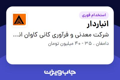  استخدام انباردار - آقا در شرکت معدنی و فرآوری کانی کاوان انشان