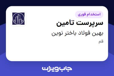  استخدام سرپرست تامین در بهین فولاد باختر نوین