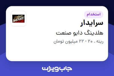  استخدام سرایدار در هلدینگ دابو صنعت