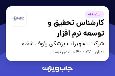  استخدام کارشناس تحقیق و توسعه نرم افزار در شرکت تجهیزات پزشکی رئوف شفاء