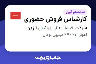  استخدام کارشناس فروش حضوری در شرکت فیدار ابزار ایرانیان ارزین