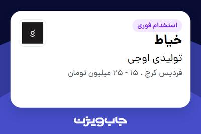 استخدام خیاط - خانم در تولیدی اوجی