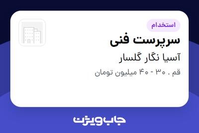 استخدام سرپرست فنی در آسیا نگار گلسار