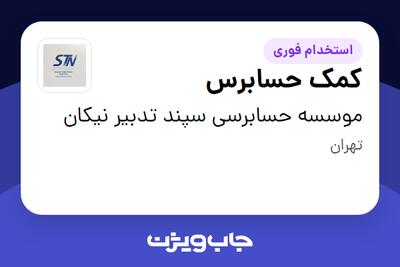  استخدام کمک حسابرس در موسسه حسابرسی سپند تدبیر نیکان
