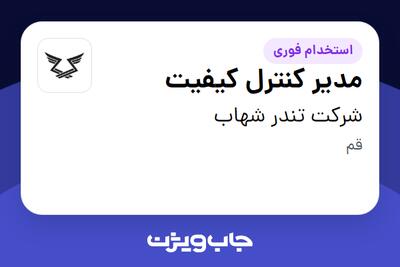  استخدام مدیر کنترل کیفیت - آقا در شرکت تندر شهاب