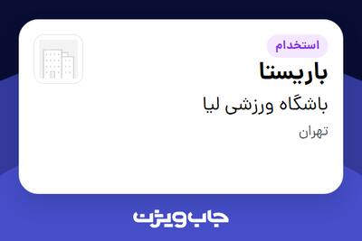  استخدام باریستا - خانم در باشگاه ورزشی لیا