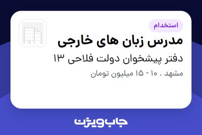  استخدام مدرس زبان های خارجی در دفتر پیشخوان دولت فلاحی 13