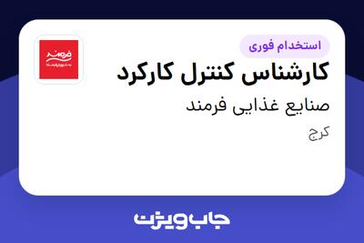  استخدام کارشناس کنترل کارکرد - خانم در صنایع غذایی فرمند