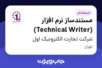  استخدام مستندساز نرم‌ افزار (Technical Writer) در شرکت تجارت الکترونیک اول