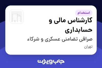 استخدام کارشناس مالی و حسابداری در صرافی تضامنی عسکری و شرکاء
