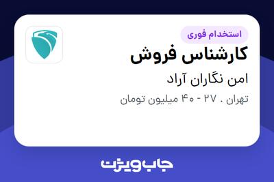  استخدام کارشناس فروش در امن نگاران آراد
