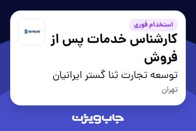  استخدام کارشناس خدمات پس از فروش در توسعه تجارت ثنا گستر ایرانیان