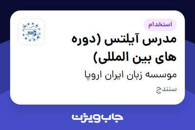  استخدام مدرس آیلتس (دوره های بین المللی) در موسسه زبان ایران اروپا