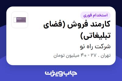  استخدام کارمند فروش (فضای تبلیغاتی) - خانم در شرکت راه نو