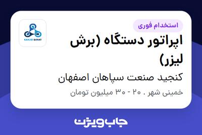  استخدام اپراتور دستگاه (برش لیزر) - آقا در کنجید صنعت سپاهان اصفهان