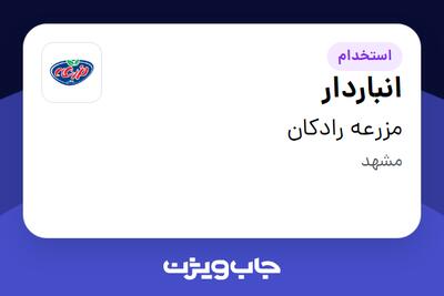  استخدام انباردار - آقا در مزرعه رادکان