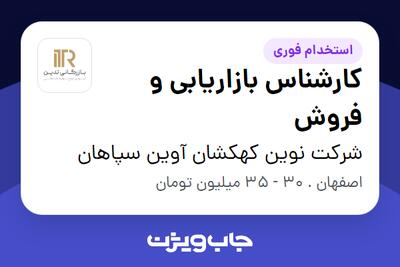  استخدام کارشناس بازاریابی و فروش در شرکت نوین کهکشان آوین سپاهان