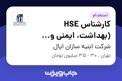  استخدام کارشناس HSE (بهداشت، ایمنی و محیط زیست) در شرکت ابنیه سازان اپال