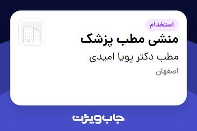  استخدام منشی مطب پزشک - خانم در مطب دکتر پویا امیدی