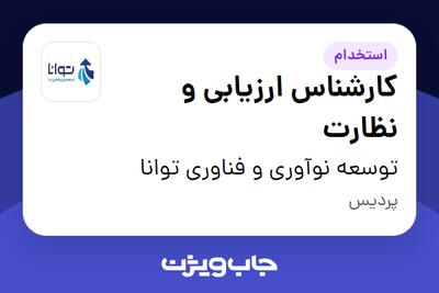  استخدام کارشناس ارزیابی و نظارت - آقا در توسعه نوآوری و فناوری توانا