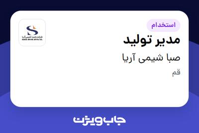  استخدام مدیر تولید در صبا شیمی آریا