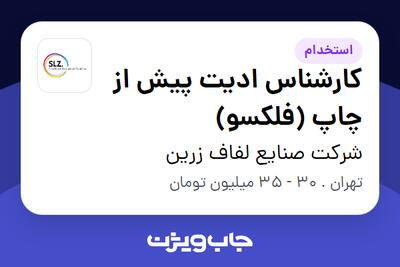  استخدام کارشناس ادیت پیش از چاپ (فلکسو) در شرکت صنایع لفاف زرین