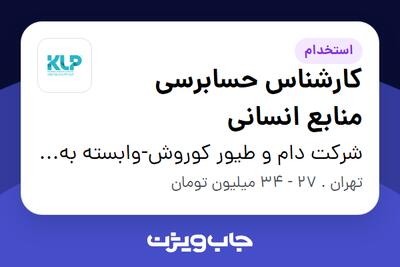  استخدام کارشناس حسابرسی منابع انسانی در شرکت دام و طیور کوروش-وابسته به گروه صنعتی گلرنگ