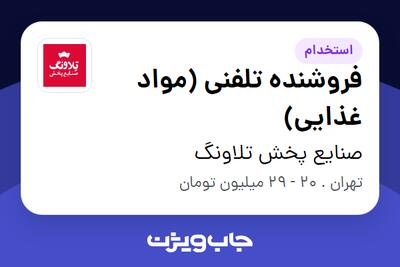  استخدام فروشنده تلفنی (مواد غذایی) - خانم در صنایع پخش تلاونگ