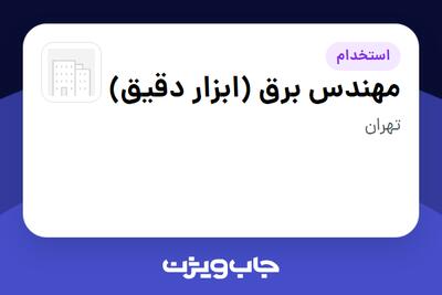  استخدام مهندس برق (ابزار دقیق) در سازمانی فعال در حوزه انرژی / نیروگاهی