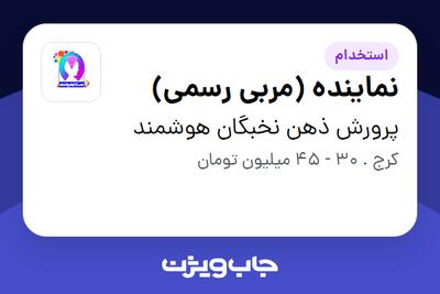  استخدام نماینده (مربی رسمی) در پرورش ذهن نخبگان هوشمند