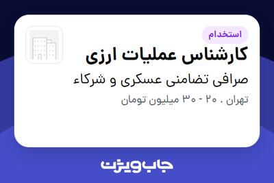  استخدام کارشناس عملیات ارزی در صرافی تضامنی عسکری و شرکاء
