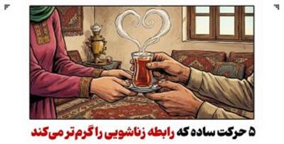  چگونه توجه‌های روزمره صمیمیت خانواده را افزایش می‌دهد؟