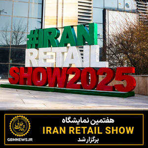  هفتمین نمایشگاه ایران‌ریتیل‌شو برگزار شد