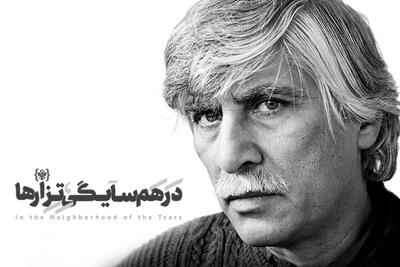  «در همسایگی تزارها» به بهرام بیضایی تقدیم شد