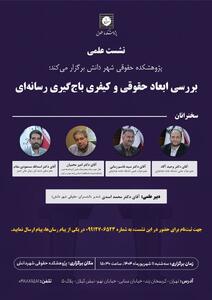 نشست علمی «بررسی ابعاد حقوقی و کیفری باج‌گیری رسانه‌ای»