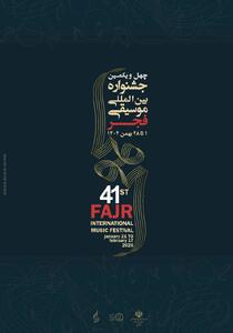 مدیر اجرایی چهل‌ویکمین جشنواره بین‌المللی موسیقی فجر معرفی شد