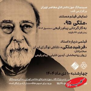  نمایش فیلم مستند «ملکی ۹۵» در موزه هنرهای معاصر - کلبه سرگرمی
