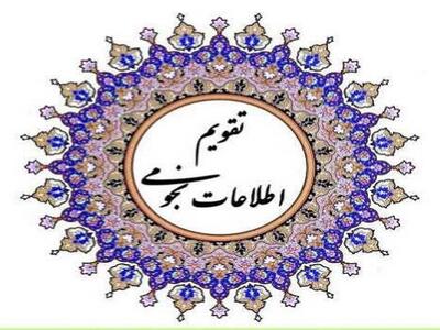  تقویم نجومی امروز سه شنبه 9 دی ماه 1404 | امروز 9 دی 1404 بهتر است چه کارهایی انجام ندهیم؟ - کلبه سرگرمی