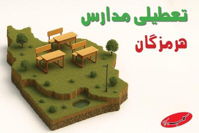 آخرین خبر از تعطیلی مدارس هرمزگان فردا سه شنبه ۹ دی ۱۴۰۴ - کلبه سرگرمی