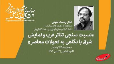  سومین پیش‌نشست بخش سمینارهای جشنواره تئاتر فجر برگزار می‌شود - کلبه سرگرمی