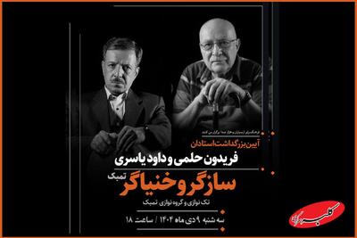  برپایی آئین نکوداشت ویژه برای ۲ هنرمند «سازگر» و «خنیاگر» - کلبه سرگرمی