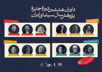  ​​​​​​​معرفی داوران جایزه پژوهش سینمایی سال سینمای ایران - کلبه سرگرمی
