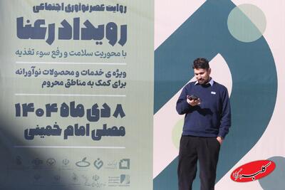  محرومیت‌زدایی «رعنا» - کلبه سرگرمی