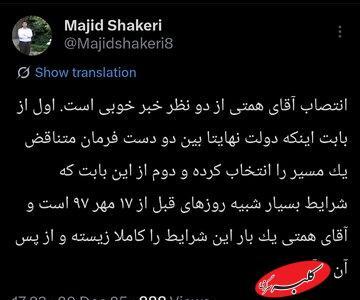  استقبال مشاور قالیباف از انتصاب همتی بر مسند بانک مرکزی! - کلبه سرگرمی