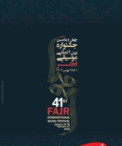  مدیر اجرایی چهل‌ویکمین جشنواره بین‌المللی موسیقی فجر معرفی شد - کلبه سرگرمی