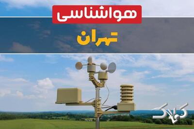 وضعیت هوای تهران در روز سه شنبه ۹ دی ۱۴۰۴ / پیش بینی هواشناسی استان تهران فردا - مجله اینترنتی کولاک