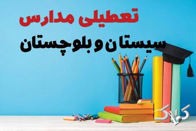 اخبار تعطیلی مدارس سیستان و بلوچستان سه شنبه ۹ دی ۱۴۰۴ / وضعیت فعالیت ادارات زاهدان سه شنبه ۹ دی ۱۴۰۴ - مجله اینترنتی کولاک