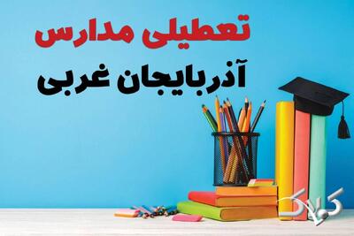 اخبار تعطیلی مدارس آذربایجان غربی سه شنبه ۹ دی ۱۴۰۴ / وضعیت فعالیت ادارات ارومیه سه شنبه ۹ دی ۱۴۰۴ - مجله اینترنتی کولاک