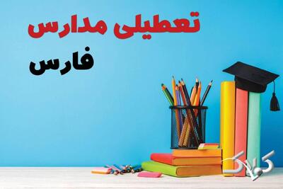 اخبار تعطیلی مدارس فارس سه شنبه ۹ دی ۱۴۰۴ / وضعیت فعالیت ادارات شیراز سه شنبه ۹ دی ۱۴۰۴ - مجله اینترنتی کولاک