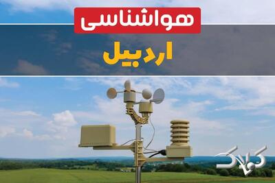 وضعیت هوای اردبیل در روز سه شنبه ۹ دی ۱۴۰۴ / پیش بینی هواشناسی اردبیل فردا - مجله اینترنتی کولاک